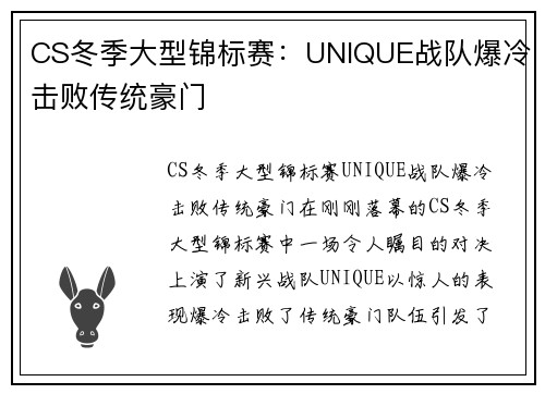 CS冬季大型锦标赛：UNIQUE战队爆冷击败传统豪门