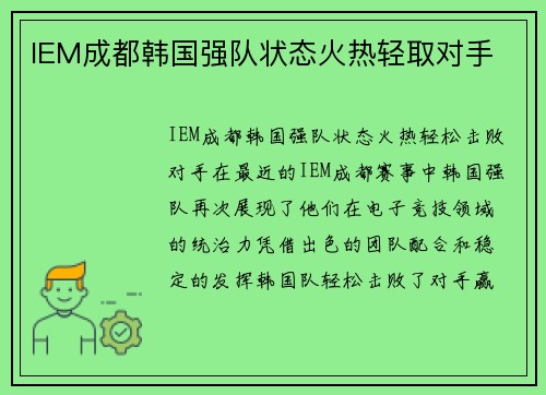 IEM成都韩国强队状态火热轻取对手