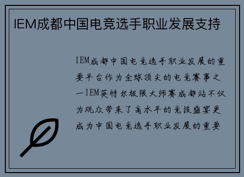 IEM成都中国电竞选手职业发展支持