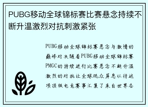PUBG移动全球锦标赛比赛悬念持续不断升温激烈对抗刺激紧张