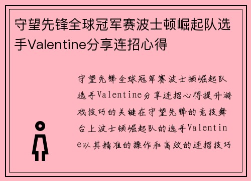守望先锋全球冠军赛波士顿崛起队选手Valentine分享连招心得