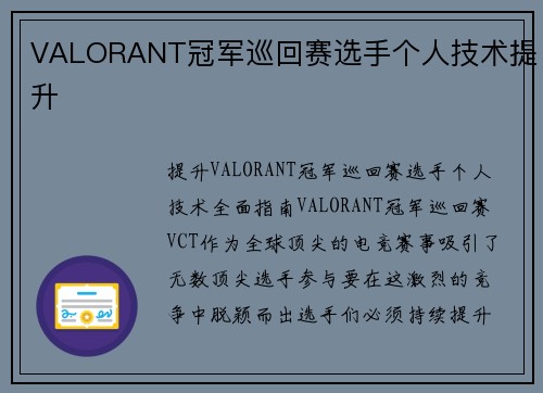 VALORANT冠军巡回赛选手个人技术提升
