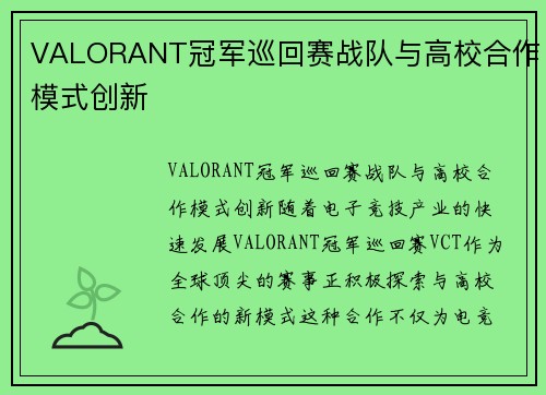 VALORANT冠军巡回赛战队与高校合作模式创新
