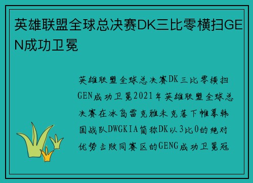 英雄联盟全球总决赛DK三比零横扫GEN成功卫冕