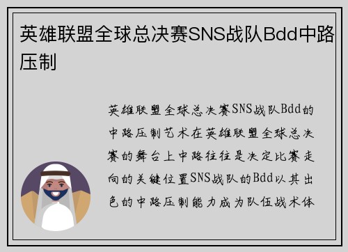 英雄联盟全球总决赛SNS战队Bdd中路压制