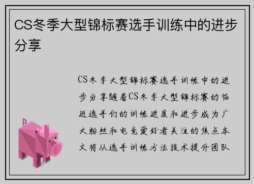 CS冬季大型锦标赛选手训练中的进步分享