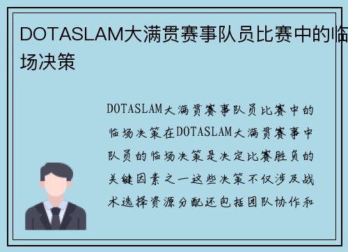 DOTASLAM大满贯赛事队员比赛中的临场决策