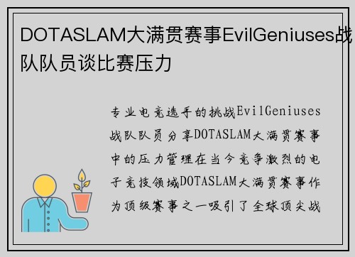 DOTASLAM大满贯赛事EvilGeniuses战队队员谈比赛压力