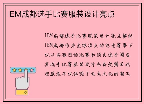 IEM成都选手比赛服装设计亮点