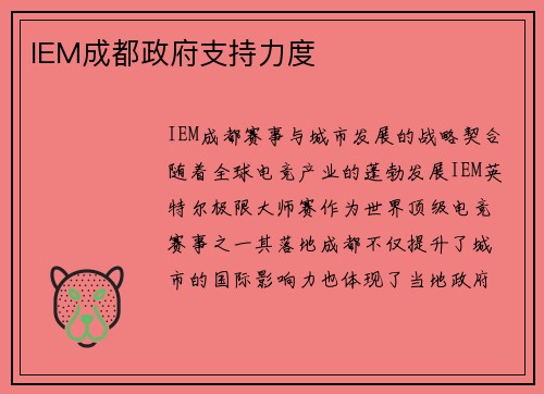IEM成都政府支持力度