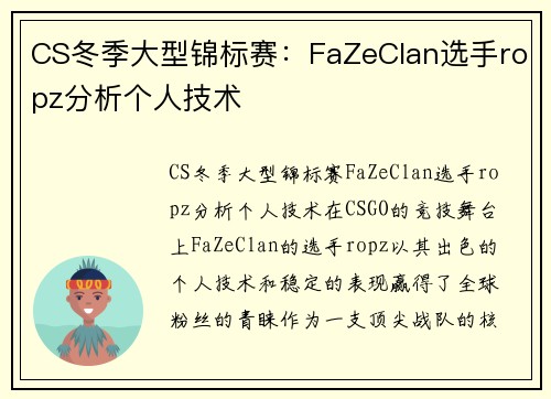 CS冬季大型锦标赛：FaZeClan选手ropz分析个人技术