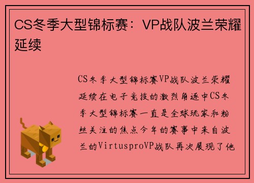 CS冬季大型锦标赛：VP战队波兰荣耀延续