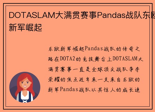 DOTASLAM大满贯赛事Pandas战队东欧新军崛起