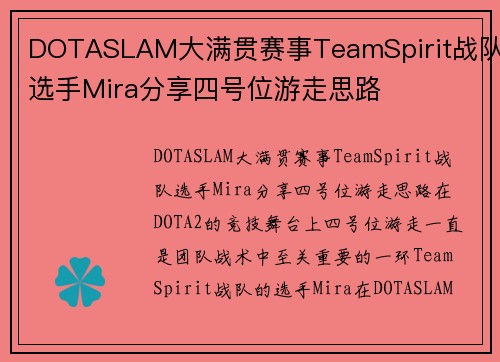 DOTASLAM大满贯赛事TeamSpirit战队选手Mira分享四号位游走思路