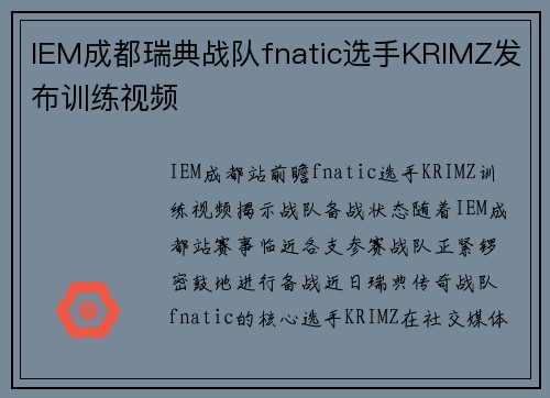 IEM成都瑞典战队fnatic选手KRIMZ发布训练视频