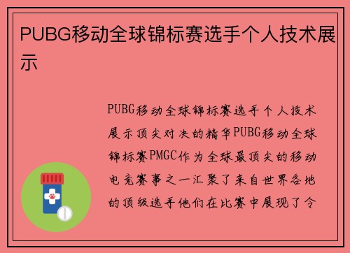 PUBG移动全球锦标赛选手个人技术展示