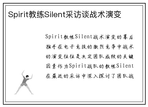 Spirit教练Silent采访谈战术演变
