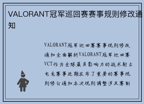 VALORANT冠军巡回赛赛事规则修改通知