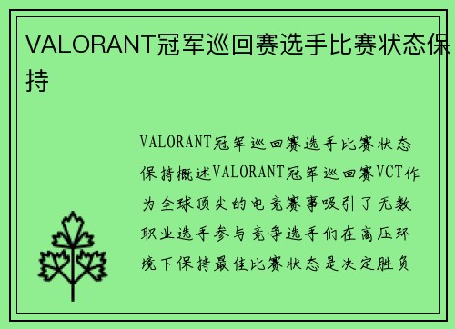 VALORANT冠军巡回赛选手比赛状态保持