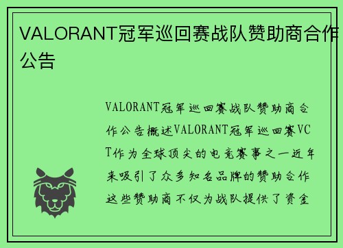 VALORANT冠军巡回赛战队赞助商合作公告