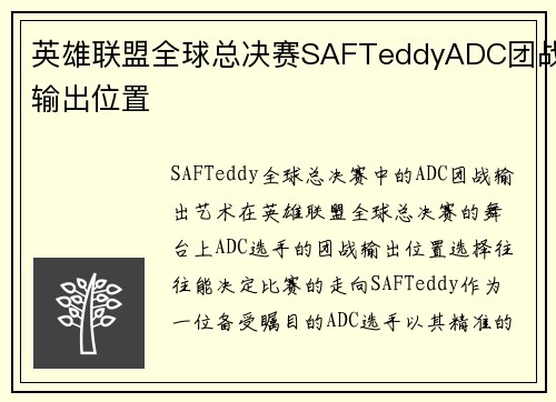 英雄联盟全球总决赛SAFTeddyADC团战输出位置