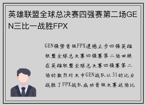 英雄联盟全球总决赛四强赛第二场GEN三比一战胜FPX