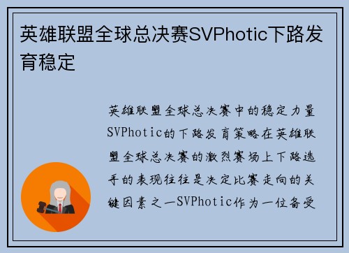 英雄联盟全球总决赛SVPhotic下路发育稳定
