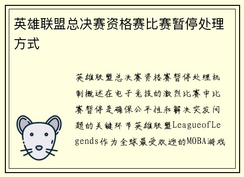 英雄联盟总决赛资格赛比赛暂停处理方式