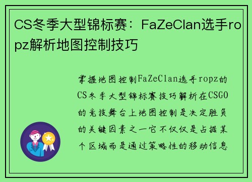 CS冬季大型锦标赛：FaZeClan选手ropz解析地图控制技巧