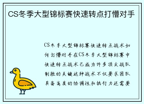 CS冬季大型锦标赛快速转点打懵对手