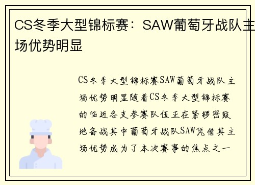 CS冬季大型锦标赛：SAW葡萄牙战队主场优势明显