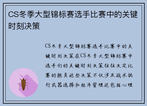 CS冬季大型锦标赛选手比赛中的关键时刻决策
