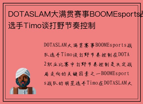 DOTASLAM大满贯赛事BOOMEsports战队选手Timo谈打野节奏控制