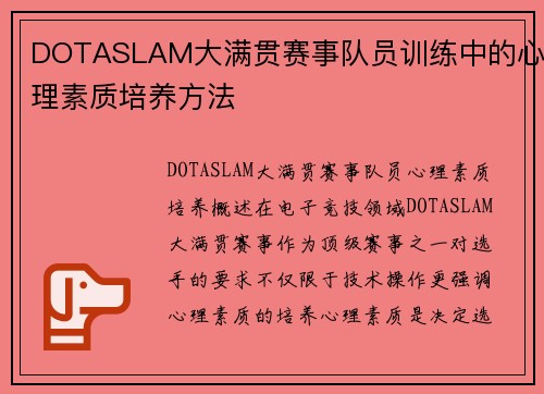 DOTASLAM大满贯赛事队员训练中的心理素质培养方法