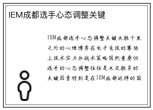 IEM成都选手心态调整关键