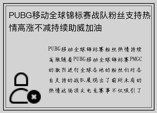 PUBG移动全球锦标赛战队粉丝支持热情高涨不减持续助威加油
