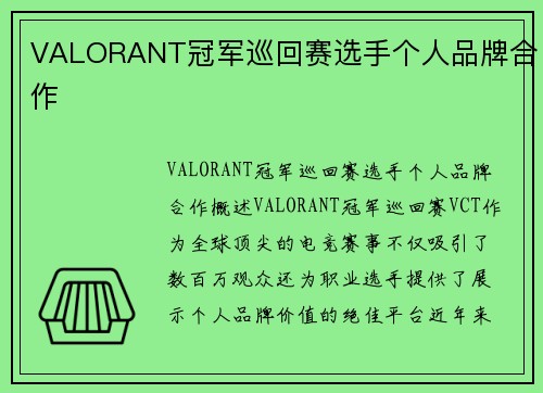 VALORANT冠军巡回赛选手个人品牌合作