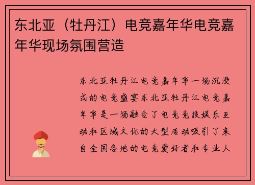 东北亚（牡丹江）电竞嘉年华电竞嘉年华现场氛围营造