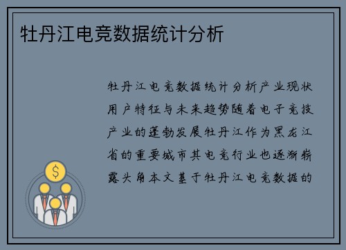 牡丹江电竞数据统计分析