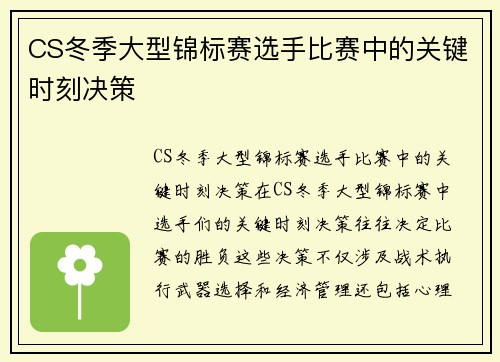 CS冬季大型锦标赛选手比赛中的关键时刻决策