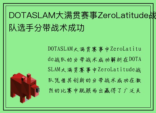 DOTASLAM大满贯赛事ZeroLatitude战队选手分带战术成功