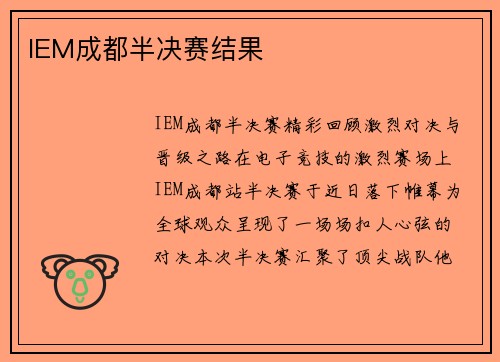 IEM成都半决赛结果