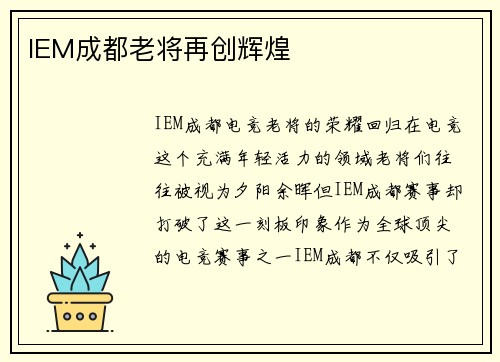 IEM成都老将再创辉煌