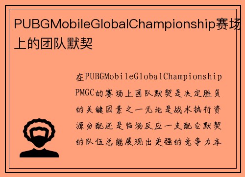 PUBGMobileGlobalChampionship赛场上的团队默契