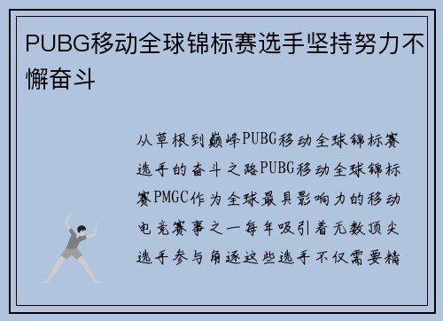 PUBG移动全球锦标赛选手坚持努力不懈奋斗