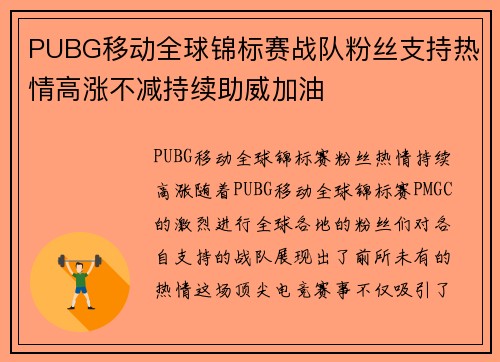 PUBG移动全球锦标赛战队粉丝支持热情高涨不减持续助威加油
