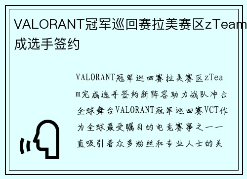 VALORANT冠军巡回赛拉美赛区zTeam完成选手签约