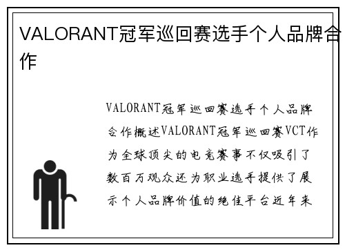 VALORANT冠军巡回赛选手个人品牌合作