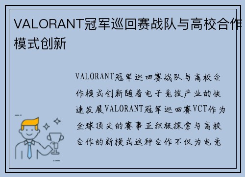 VALORANT冠军巡回赛战队与高校合作模式创新