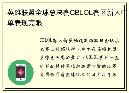 英雄联盟全球总决赛CBLOL赛区新人中单表现亮眼